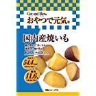 送料無料【ボール販売】 おやつで元気 国内産焼いも 40g ×10個