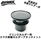 【COTRAX】ドリンクホルダー用スマホ車載ホルダーアタッチメント カップ式 吸盤タイプ用 調節 車用 スマートフォン ドリンク スマホ ナビ 吸盤 コップタイプ カップ