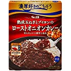 送料無料SB 濃厚好きのごちそう熟成玉ねぎとブイヨンのローストオニオンカレー 150g ×6箱