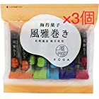 送料無料【3袋セット】海苔菓子　風雅巻き　17本×３　ミックスパック