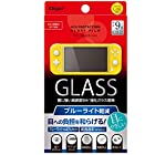 送料無料Nintendo Switch Lite 用 ガラスフィルム 光沢 ブルーライトカット Z2667
