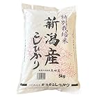 送料無料新米 精白米 5kg 特別栽培米 新潟産コシヒカリ 令和5年産 安心安全