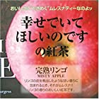 送料無料ムレスナティー 完熟りんご 27.5g（2.5g×11包） ティーバッグ