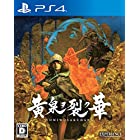 送料無料黄泉ヲ裂ク華 - PS4