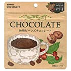 送料無料横井チョコレート クーベルチュール珈琲ビーンズチョコレート 35g ×10袋