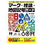 送料無料幻冬舎(Gentosha) マーク・標識・地図記号カード 479022