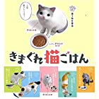 送料無料きまぐれ猫ごはん [全6種セット(フルコンプ)] ガチャガチャ カプセルトイ