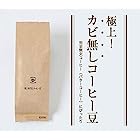 送料無料カビなしコーヒー豆 (200g挽き(工場発送))