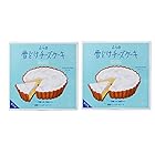送料無料菓子司新谷 ふらの雪どけ チーズケーキ 1ホール×2個 (ノーマル2個) セット