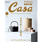 送料無料Casa BRUTUS(カーサ ブルータス) 2021年 7月 [日本の美しい日用品。]