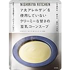送料無料【10個セット】にしきや 豆乳コーンスープ 160g×10個セット　NISHIKIYA KITCHEN