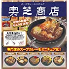 送料無料スープカレーミニチュア 奥芝商店 全5種セット ガチャガチャ