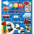 送料無料乗り物 アートのり のりもの11種類 切り抜き52枚入 お弁当 遠足 (2個)