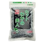 送料無料乾燥 カットわかめ美人 350ｇ 業務用 チャック付き袋