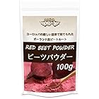 送料無料ジュリア ポーランド産 ビーツ を丸ごと粉末化 だから豊富なタンパク質と食物繊維 ビーツパウダー RED BEET POWDER (100g)