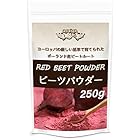 送料無料ジュリア　ポーランド産 ビーツ を丸ごと粉末化 だから豊富なタンパク質と食物繊維 ビーツパウダー RED BEET POWDER (250g)
