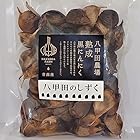 送料無料八甲田のしずく　熟成　黒にんにく　青森県産　バラ (500g)