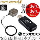 スパイダーズX 小型カメラ USBメモリ型カメラ 防犯カメラ 1080P タッチセンサー搭載 128GB内蔵 スパイカメラ A-404