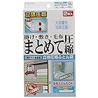 石崎資材 バルブ式ふとん圧縮袋ふとんまとめて用 LL 2枚入り FL-02B