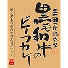 三田屋総本家 黒毛和牛のビーフカレー 210g