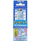 日本アンテナ 屋内用CS・BS対応2分配器 コンセント挿し込み型 全電通タイプ DC専用 FPD-2P