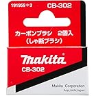 マキタ MAKITA アクセサリー 191959-3 電動工具用カーボンブラシ CB-302