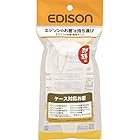 エジソン(EDISON) 専用ケース エジソンのお箸専用ケース ホワイト 1個 (x 1) 4544742912802
