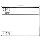 シンワ測定(Shinwa Sokutei) ホワイトボード 横GW 工事件名・工事場所・施工者 450×600mm 77359