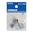 TOTO 引棒連結金具 (洗面器ポップアップ用) THY17599