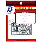 ビーバーコーポレーション 1/72 三菱 F-2B 内装エッチング (ハセガワ用) プラモデル用パーツ BEL7006