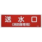 日本緑十字社 コクゴ 消火器具標識 FR102