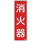 日本緑十字社 緑十字 ステッカー標識 貼48 消火器 047048 (10枚1組)