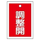 緑十字 バルブ開閉札 特15-79D 調整開 155124 (10枚1組)