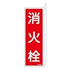 日本緑十字社 消火器具標識 FR706 消火栓 066706