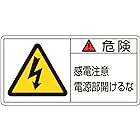 日本緑十字社 PL警告表示ラベル PL-108 (小) 危険 感電注意 電源部開けるな 203108 (10枚1組)