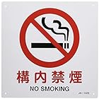 JIS安全標識 JA-142S 構内禁煙 393142