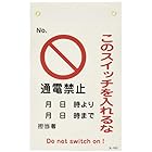 日本緑十字社 命札 札-520 通電禁止 このスイッチを入れるな 085520