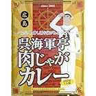 ★5箱セット★ 呉海軍亭肉じゃがカレー 200g×5箱【全国こだわりご当地カレー】