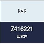 KVK 止水弁(シャワー側) Z416221