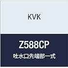 KVK 吐水口先端部一式 Z588CP