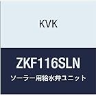 KVK ソーラー用給水弁ユニット ZKF116SLN