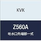 KVK 吐水口先端部一式 Z560A