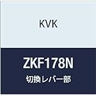 KVK KM103N2用切換レバー部一式 ZKF178N