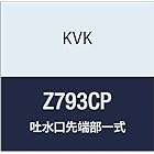 KVK 吐水口先端部一式 Z793CP