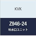 KVK 吐水口ユニット Z946-24