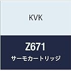 KVK サーモカートリッジ Z671
