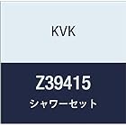 KVK シャワーセット Z39415