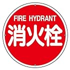 日本緑十字社 消防水利標識 消防400A 消火栓 067011