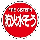 日本緑十字社 消防水利標識 消防400B 防火水そう 067012