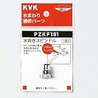 KVK 水抜きスピンドル PZKF191